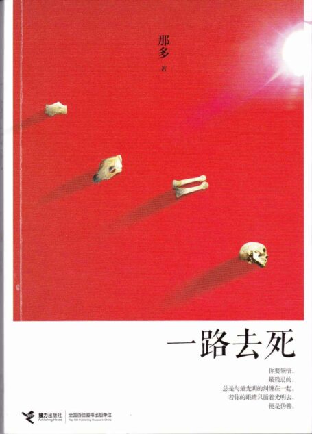 一路去死