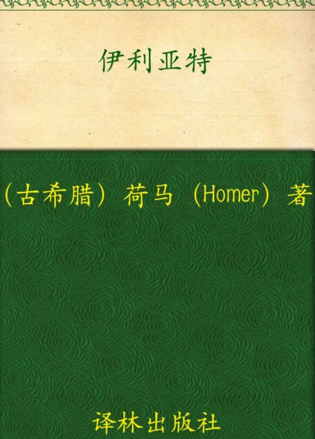伊利亚特 (世界十大文豪)