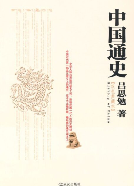 中国通史(双色典藏版)