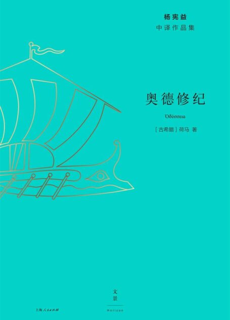 杨宪益中译作品集:奥德修纪 (西方文学鼻祖荷马史诗,突破性散文体译本,再现文化巅峰;译界泰斗杨宪益,中译作品首度集结,名家名作名译常读常新)