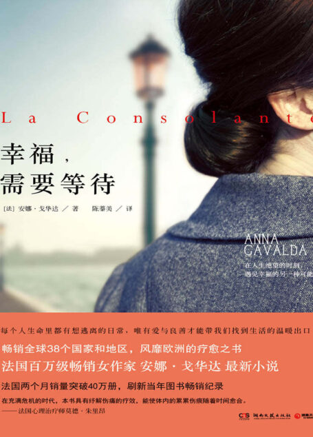 幸福需要等待（“法国国民文艺女作家”安娜·戈华风靡欧洲的疗愈之书！两个月销量突破40万册，刷新记录！众多媒体一致好评！）