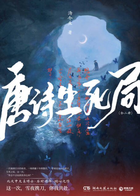 唐诗生死局：全二册（一本以唐宋诗词人为灵感的悬疑小说，千古文人以另一种方式“复活”。）