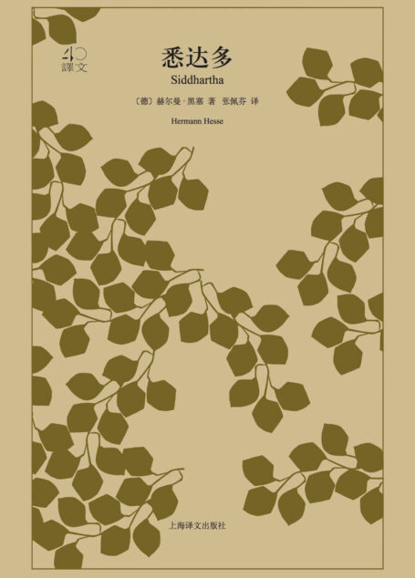 悉达多 (译文40)