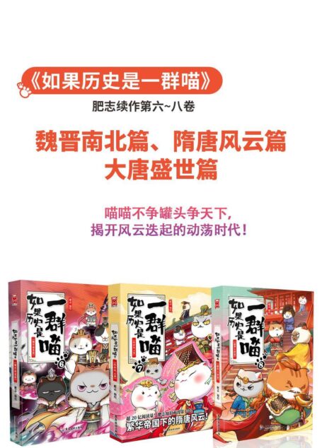 如果历史是一群喵6-8册(套装共3册)【当当动漫/幽默畅销榜霸榜Top1作品、从老师到学生都推崇的历史科普读物,肥志知识萌漫系列第6-8卷,轻松读懂大唐兴衰幻变,与喵咪一起探讨唐朝大难题!】