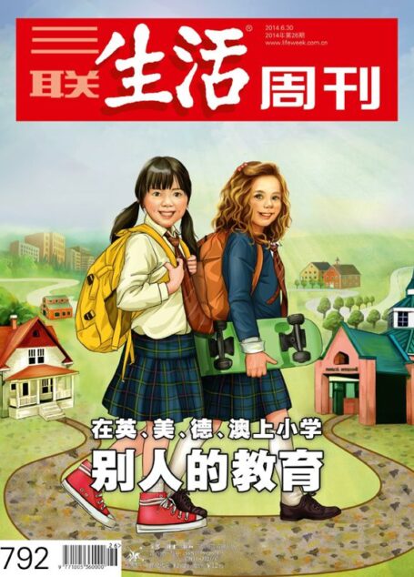 三联生活周刊•别人的教育 在英、美、德、澳上小学（2014年26期）