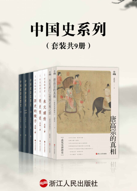 中国史系列（套装共9册）：历史的镜子+朱元璋传+明史简述+中国政治思想史+宋朝简史+唐高宗的真相+从玄武门之变到贞观之治