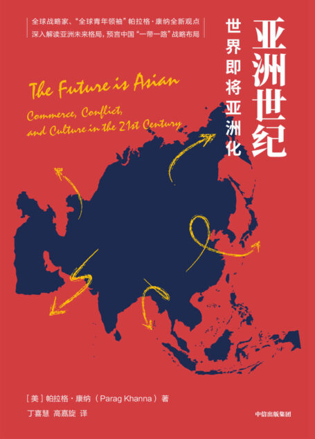 亚洲世纪:世界即将亚洲化(全球战略家、“全球青年领袖”帕拉格·康纳深入解读亚洲未来格局)
