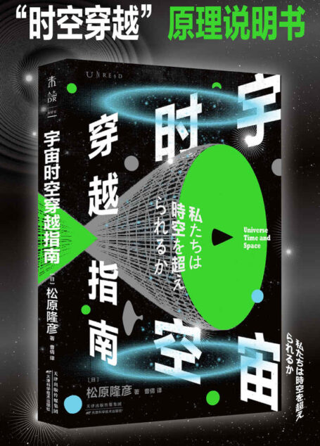 宇宙时空穿越指南(穿越一个虫洞需要几步?时间空间穿越简史,宇宙学家写给所有人的时空穿越原理说明书。零基础也能完全看懂。国家天文台研究员苟利军推荐) (未读·探索家)