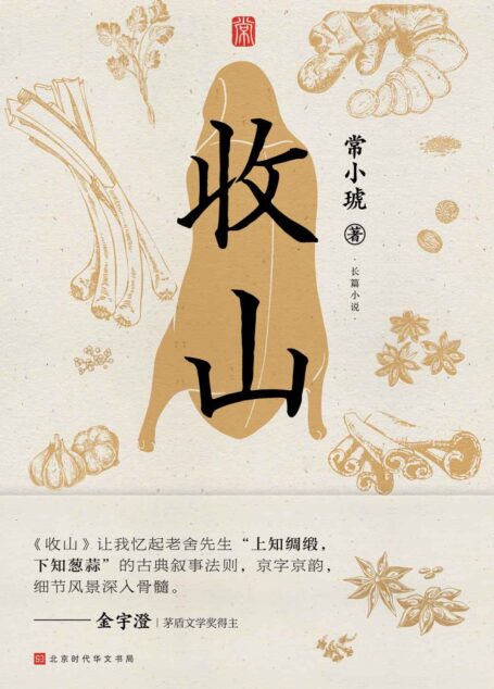收山(三代厨师手艺人的人生沉浮,一段氤氲着饭菜香的时代悲欢)