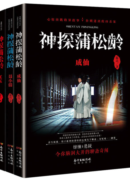 神探蒲松龄套装(共三册)(神探蒲松龄之兰若仙踪电影原著,成龙、阮经天、《芳华》主演钟楚曦领衔主演,2019年2月5日大年初一即将上映!)