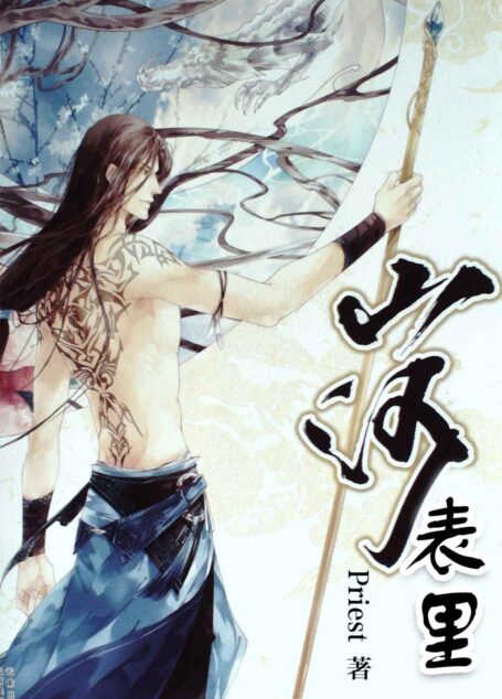 山河表里(一个双向暗恋的大冒险故事,作者笔名Priest,江湖人称小甜甜,脑中有一坑一洞,洞里出产《山河表里》等不明植物,坑里目前还在错乱。)