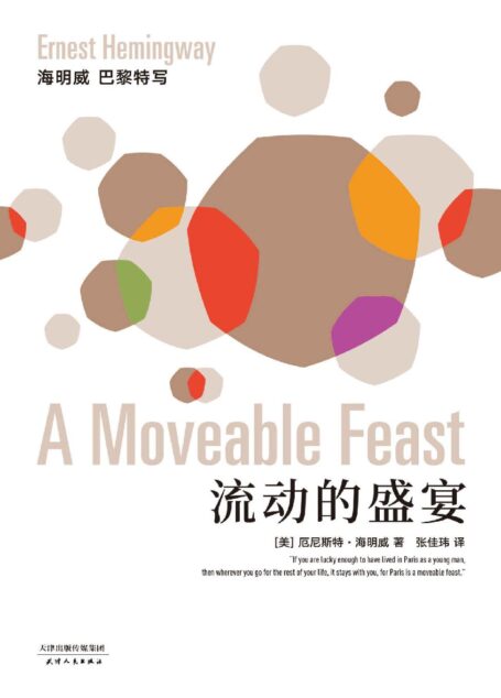 流动的盛宴(海明威非虚构代表作,无删节插图本,莎士比亚书店认证定本张佳玮精心译述)(果麦经典)