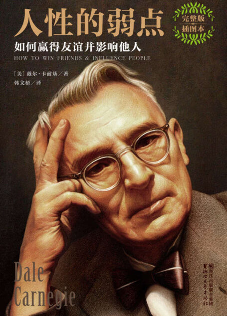 人性的弱点:如何赢得友谊并影响他人(全本未删节插图珍藏版,卡耐基2017全新畅销译本)(作家榜推荐) (作家榜经典文库)