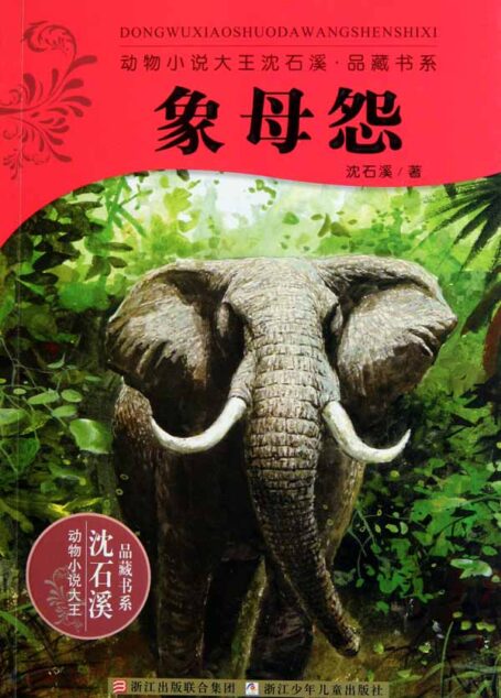 象母怨 (动物小说大王沈石溪品藏书系)