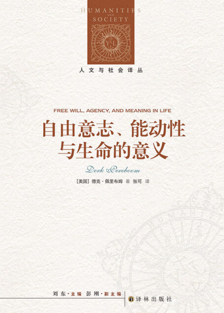 自由意志、能动性与生命的意义 (人文与社会译丛)