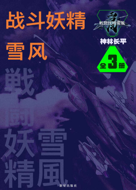 战斗妖精·雪风(全3册)