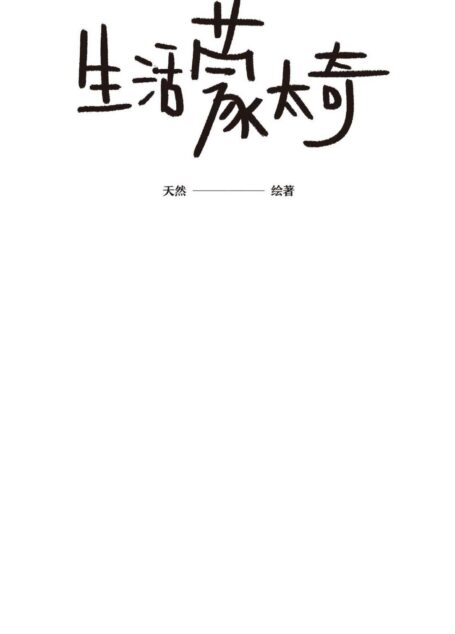 生活蒙太奇(一部受到全球年轻人热爱的绘本,汇集100篇平凡生活中的奇妙质感故事,超过1345万的话题阅读,午后阳光、雨中读书、抬头遇雪仿佛一部生活电影的蒙太奇)