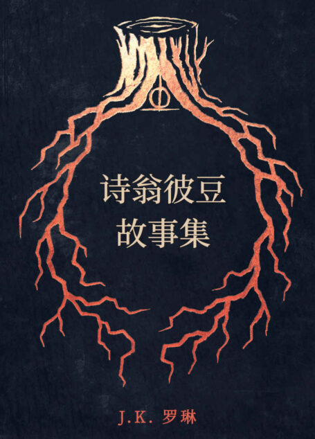 诗翁彼豆故事集 (霍格沃茨图书馆)