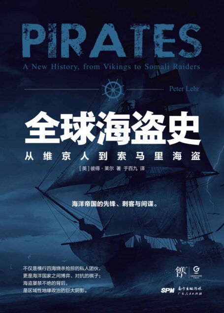 全球海盗史：从维京人到索马里海盗