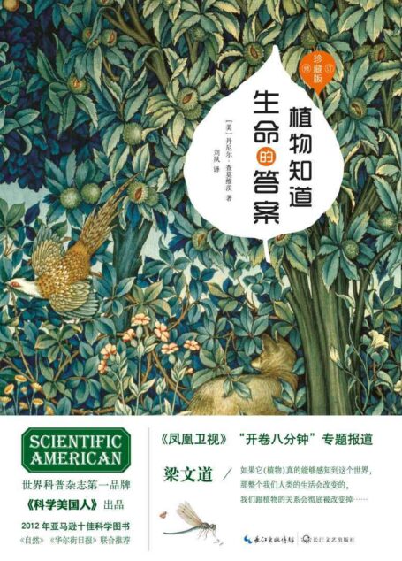 植物知道生命的答案:增补修订珍藏版(董卿撰文推荐)