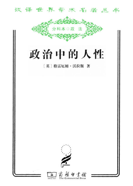 政治中的人性 (汉译世界学术名著丛书)