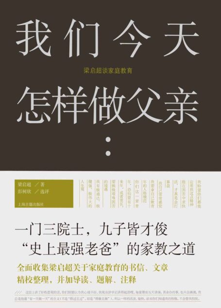 我们今天怎样做父亲:梁启超谈家庭教育[樊登、得到推荐，本书全面收集梁启超关于家庭教育的书信、文章，深入了解梁启超学问和立身之道，亦为学习和实践”修身德育”的绝好途径。] (上海古籍出品)