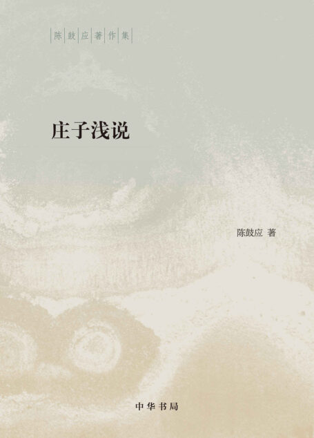 庄子浅说(精)–陈鼓应著作集 (中华书局出品)