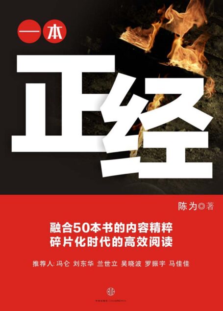 一本正经 (通识课堂)