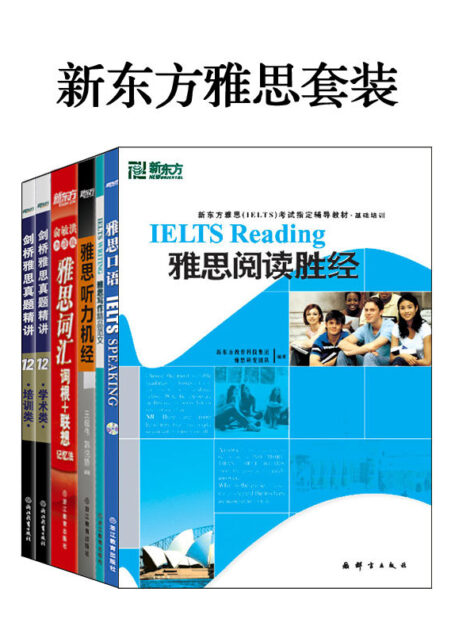 新东方雅思红宝书+真题精讲+各项突破(套装共7册)