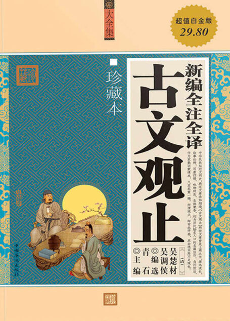 新编全注全译古文观止