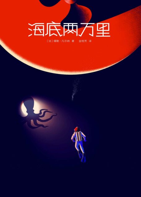 作家榜经典:海底两万里(刘慈欣推荐,激发孩子想象力的科幻经典) (大星文化出品)