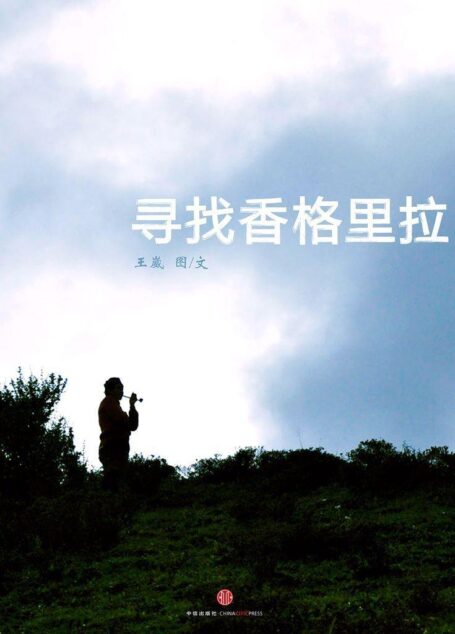 寻找香格里拉(中国故事)