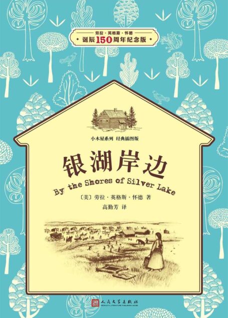 小木屋5:银湖岸边(经典插图版,纽伯瑞儿童文学奖获奖作品) (小木屋系列)