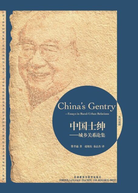 中国士绅:城乡关系论集(博雅双语名家名作)(英汉对照)(图文版)