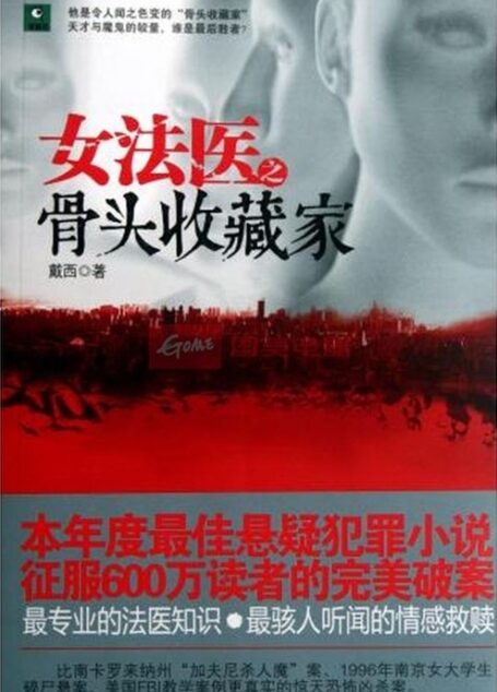 女法医之骨头收藏家