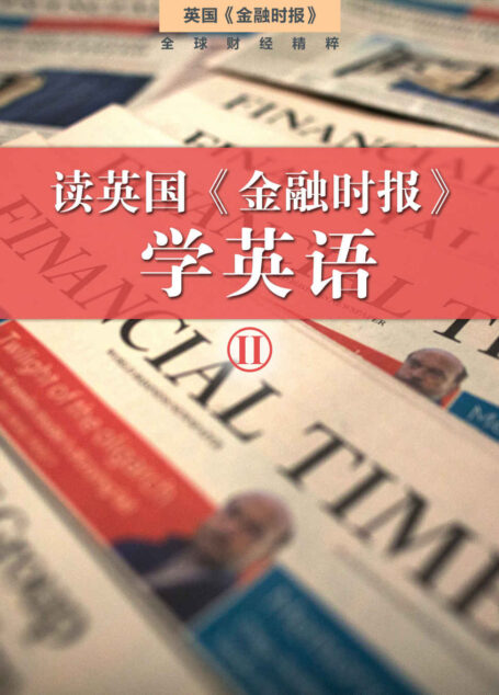 读英国《金融时报》学英语(二)(套装10本)