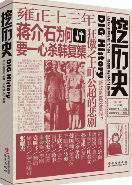 挖历史(第1辑)