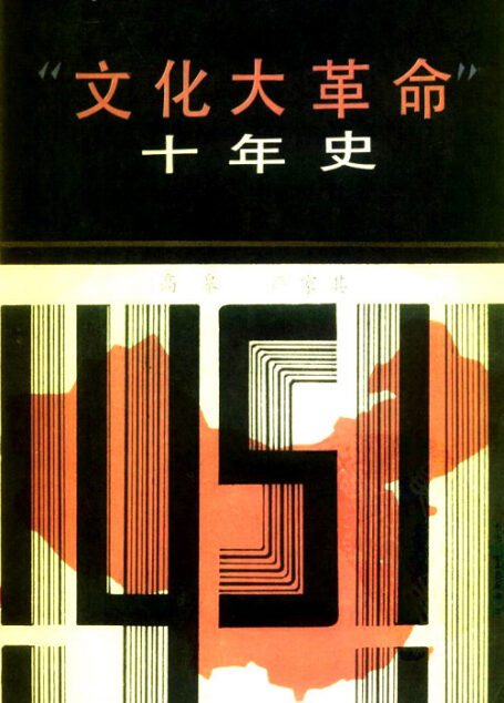 文化大革命十年史