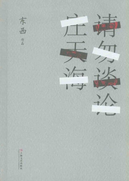 请勿谈论庄天海