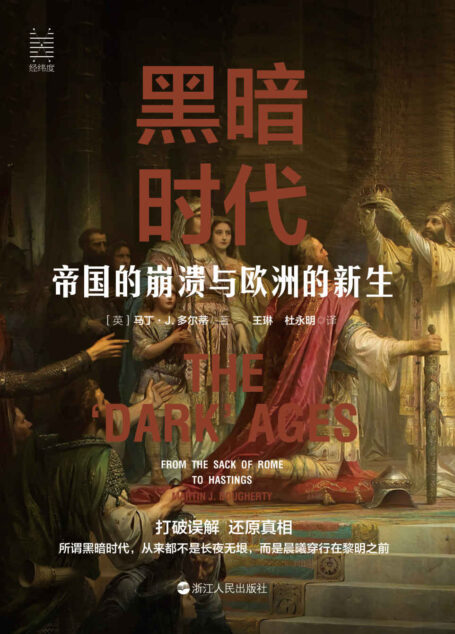 黑暗时代:帝国的崩溃与欧洲的新生(打破误解,还原真相,了解真正的中世纪欧洲“黑暗时代”!于黑暗中产生光芒,在混乱中酿造有序。) (经纬度)