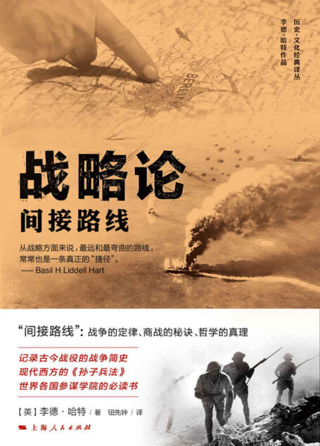 战略论:间接路线