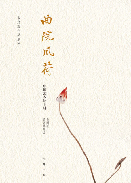 曲院风荷——中国艺术论十讲(第四版)(彩色典藏本) (中华书局出品)