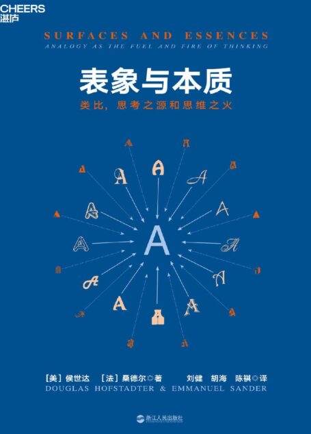 表象与本质:类比,思考之源和思维之火
