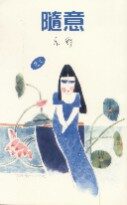 随意