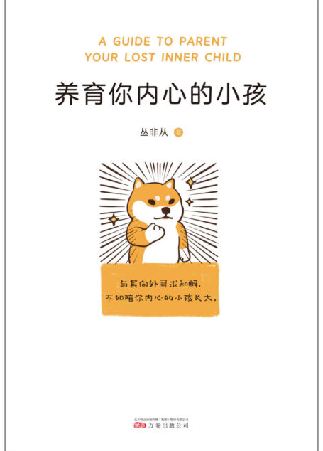 养育你内心的小孩(你缺少的从来不是方法,而是底气。与其向外寻求和解,不如陪你内心的小孩长大!)