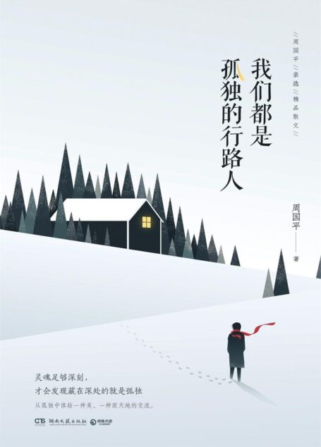 我们都是孤独的行路人（2017周国平亲选散文）（从深刻的孤独中体验一种美、一种跟天地的交流。这是独属于周国平的孤独美学。）