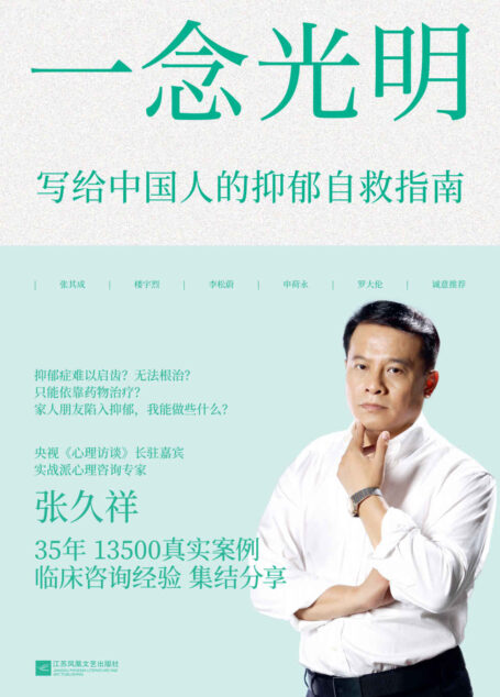 一念光明:写给中国人的抑郁自救指南(央视《心理访谈》长驻嘉宾、心理咨询专家张久祥35年临床心理咨询经验集结分享,李松蔚、罗大伦诚意推荐)
