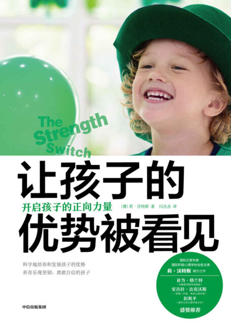 让孩子的优势被看见:开启孩子的正向力量(彭凯平、《坚毅》作者安吉拉盛赞推荐,国际正面管教专家莉·沃特斯倾力之作,被英美日韩等11个国家和地区引进,养育乐观坚韧、勇敢自信的孩子)