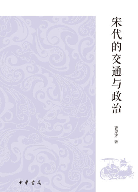 宋代的交通与政治 (中华书局出品)