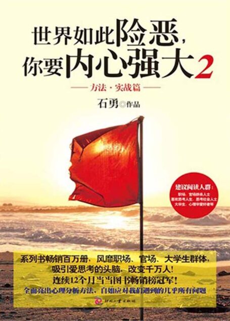 世界如此险恶,你要内心强大2